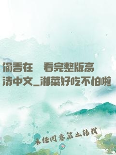 偷香在線觀看完整版高清中文