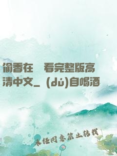 偷香在線觀看完整版高清中文