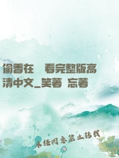 偷香在線觀看完整版高清中文