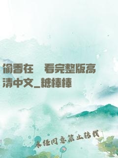 偷香在線觀看完整版高清中文