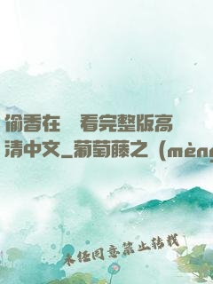 偷香在線觀看完整版高清中文