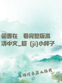 偷香在線觀看完整版高清中文