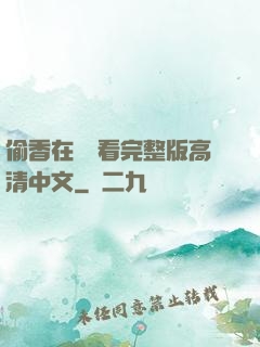 偷香在線觀看完整版高清中文