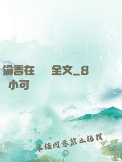 偷香在線閱讀全文