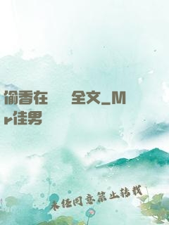 偷香在線閱讀全文