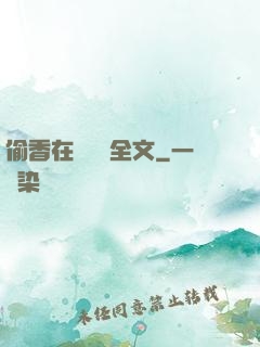 偷香在線閱讀全文