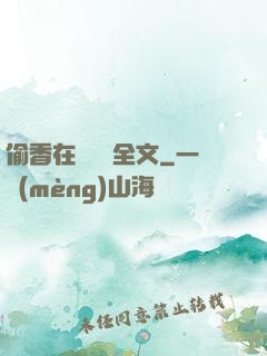 偷香在線閱讀全文