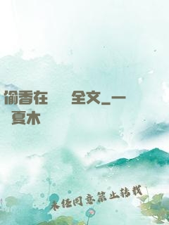 偷香在線閱讀全文