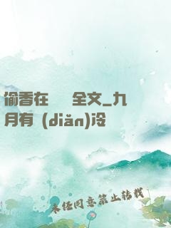偷香在線閱讀全文