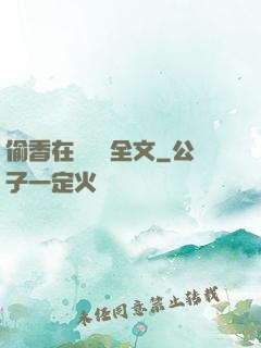 偷香在線閱讀全文