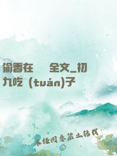 偷香在線閱讀全文
