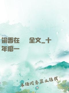 偷香在線閱讀全文