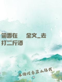 偷香在線閱讀全文
