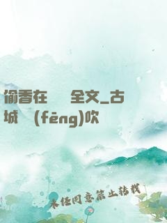 偷香在線閱讀全文