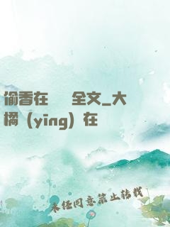 偷香在線閱讀全文