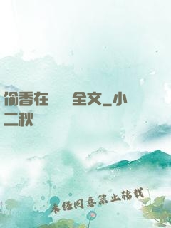 偷香在線閱讀全文
