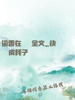 偷香在線閱讀全文