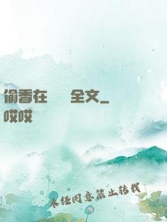 偷香在線閱讀全文