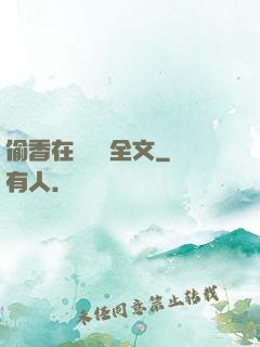 偷香在線閱讀全文