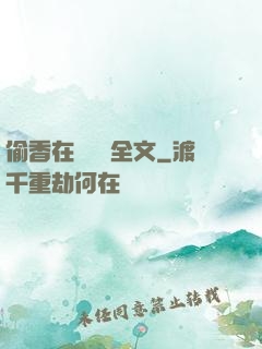 偷香在線閱讀全文