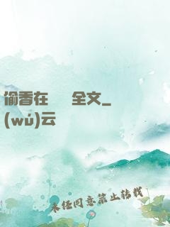 偷香在線閱讀全文