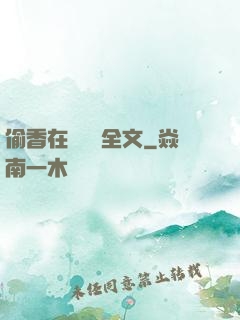 偷香在線閱讀全文