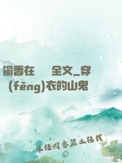 偷香在線閱讀全文