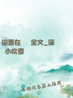 偷香在線閱讀全文