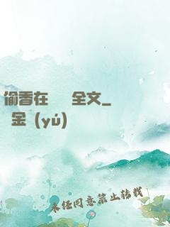 偷香在線閱讀全文