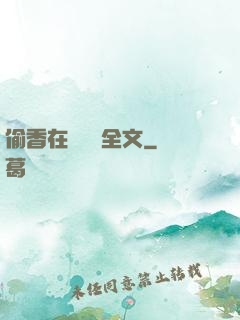 偷香在線閱讀全文