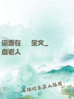 偷香在線閱讀全文