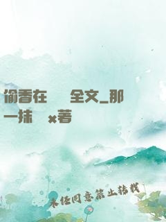 偷香在線閱讀全文