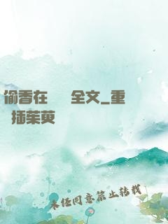偷香在線閱讀全文