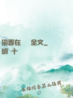 偷香在線閱讀全文