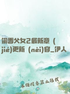 偷香父女2最新章節(jié)更新內(nèi)容