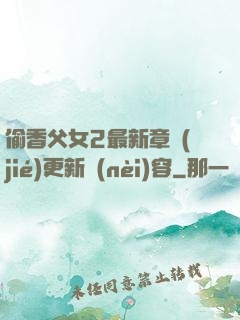 偷香父女2最新章節(jié)更新內(nèi)容