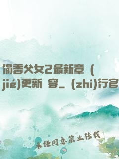偷香父女2最新章節(jié)更新內容
