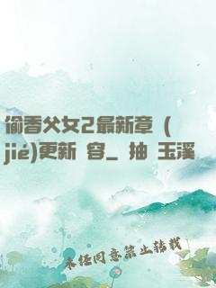 偷香父女2最新章節(jié)更新內容