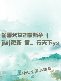 偷香父女2最新章節(jié)更新內容
