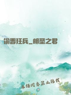 偷香狂兵