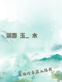 偷香竊玉