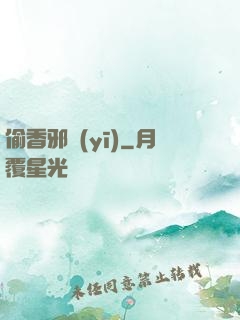 偷香邪醫(yī)