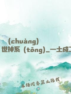 偽創(chuàng)世神系統(tǒng)