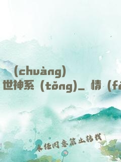 偽創(chuàng)世神系統(tǒng)