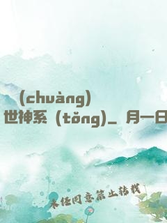 偽創(chuàng)世神系統(tǒng)