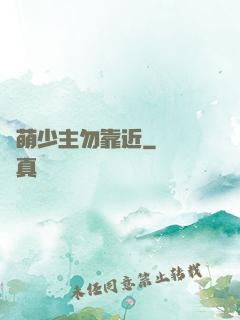 偽萌少主勿靠近