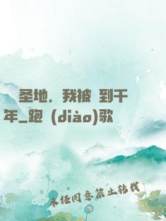 偽裝圣地，我被簽到千年