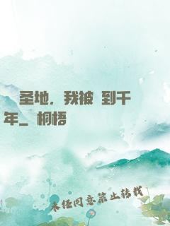 偽裝圣地，我被簽到千年