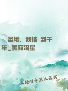 偽裝圣地，我被簽到千年