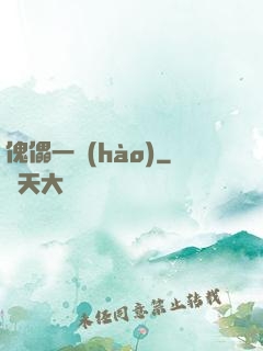 傀儡一號(hào)